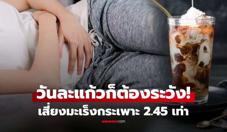 ไม่ใช่แค่อ้วน! วิจัยชี้แค่ "ดื่มวันละแก้ว" เสี่ยง "มะเร็งกระเพาะ" 2.45 เท่า กว่าคนไม่ดื่ม