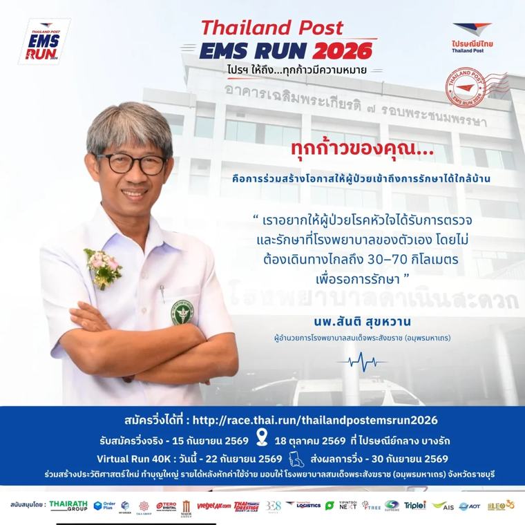 ไปรษณีย์ไทย ชวนร่วมงาน Thailand Post EMS RUN 2026 วิ่งส่งด่วนสู่มิชชันส่งต่อโอกาสรักษา