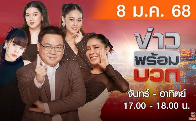 ข่าวพร้อมบวก 8 มกราคม 2568 TALK