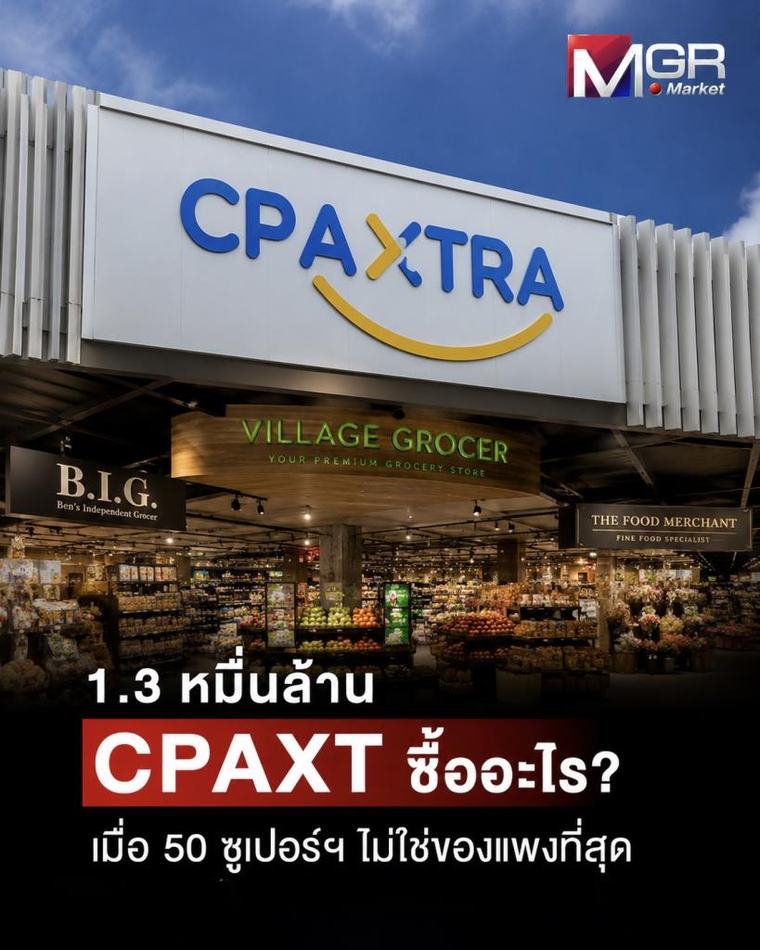 1.3 หมื่นล้าน CPAXT ซื้ออะไร? เมื่อ 50 ซูเปอร์มาร์เก็ต ไม่ใช่สิ่งที่แพงที่สุดในดีล