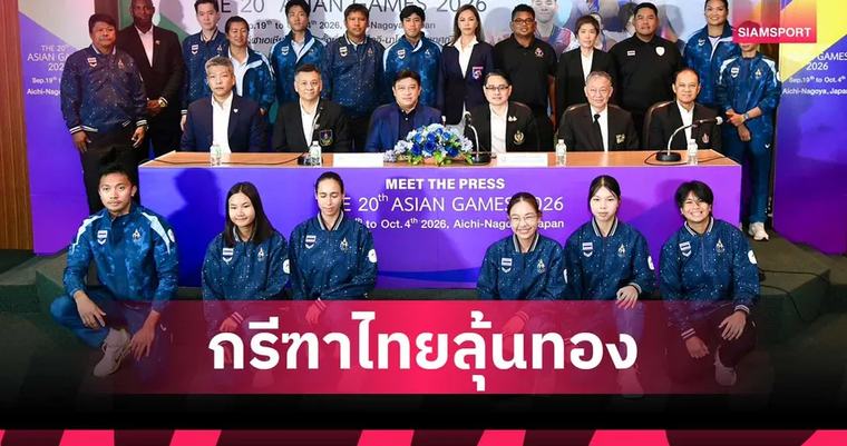 เอเชียนเกมส์ 2026 ทัพไทยลุ้นเพิ่ม 1 ทองกรีฑา "บิว ภูริพล" นำทัพ มีทเดอะเพรสเอเชียนเกมส์หน 3 ยอดรวม 5 ทอง