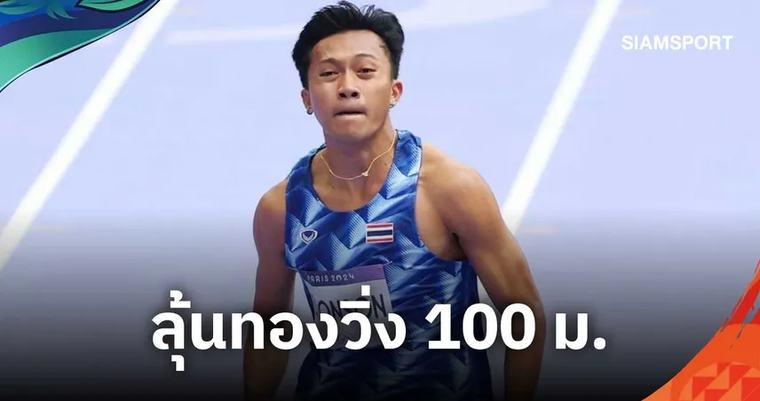 เอเชียนเกมส์ 2026 "บิว" ภูริพล นำทัพกรีฑาไทยลุยเอเชียนเกมส์ 2026 ตั้งเป้าล่าทองวิ่ง 100 ม. ลุ้นทุบสถิติ 9.8 วินาที