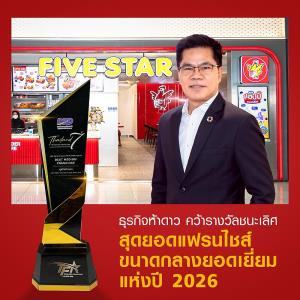 FIVE STAR ตอกย้ำความสำเร็จต่อเนื่อง คว้า 2 รางวัลแฟรนไชส์ยอดเยี่ยมระดับประเทศเป็นปีที่ 3
