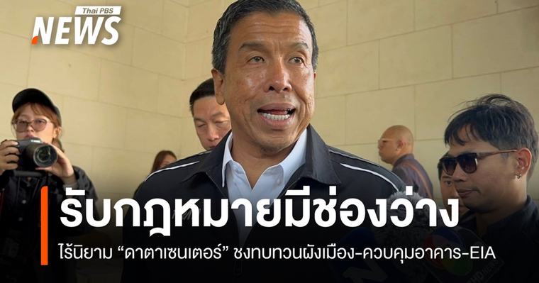 "ชัชชาติ" รับกฎหมายมีช่องว่าง ไร้นิยาม "ดาตาเซนเตอร์"